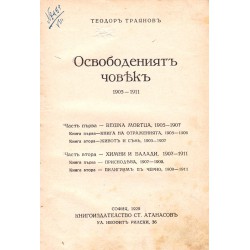 Събрани съчинения на Теодор Траянов, том първи и трети