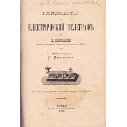 Ръководство по електрический телеграф от Е.Меркадие