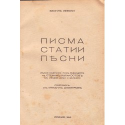 Васил Левски - Писма, статии, песни 1941 г