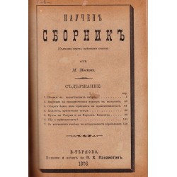 Научен сборник от М.Москов, Крал Лир и Дружеска беседа