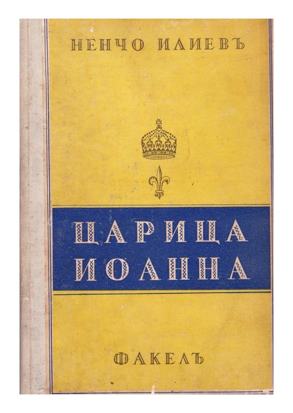 Царица Йоанна и Борис III, Цар на Българите. Из живота на един народен цар (две книги комплект)