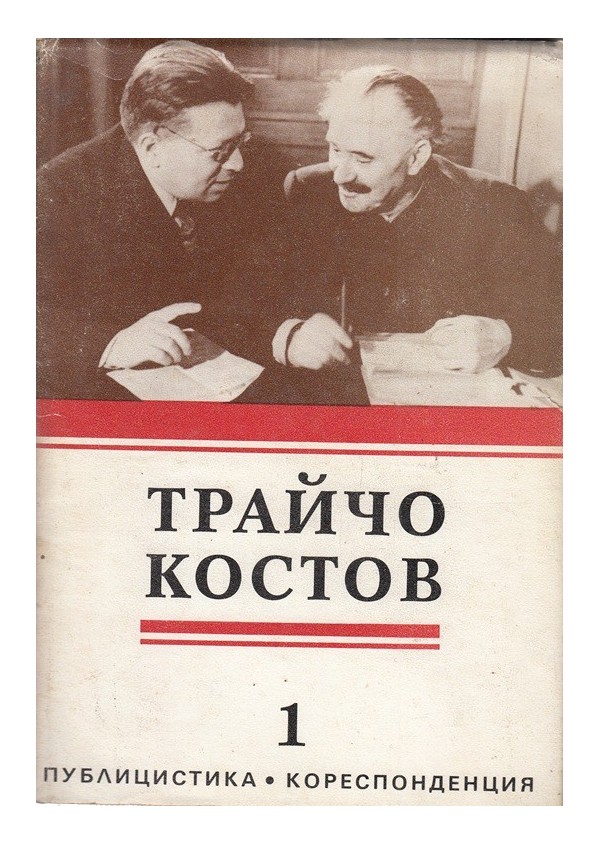 Трайчо Костов - Пулицистика, кореспонденция. Спомени за него, в два тома