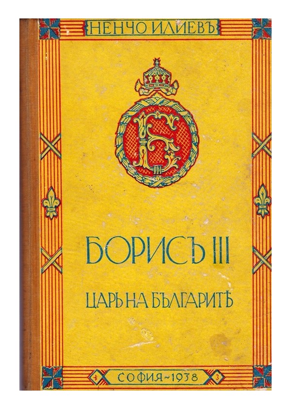 Борис III Цар на Българите. Из живота на един народен цар 1938 г (с посвещение от двореца)