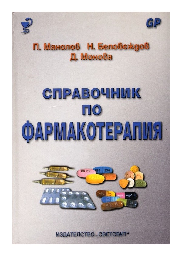 Справочник по фармакотерапия 2007 г