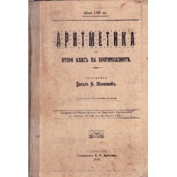 Аритметика за втори клас на прогимназиите 1919 г