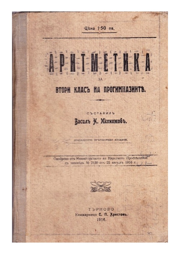 Аритметика за втори клас на прогимназиите 1919 г