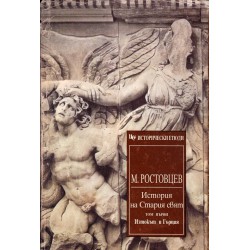 История на стария свят, том първи и втори: Изток и Гърция, Рим
