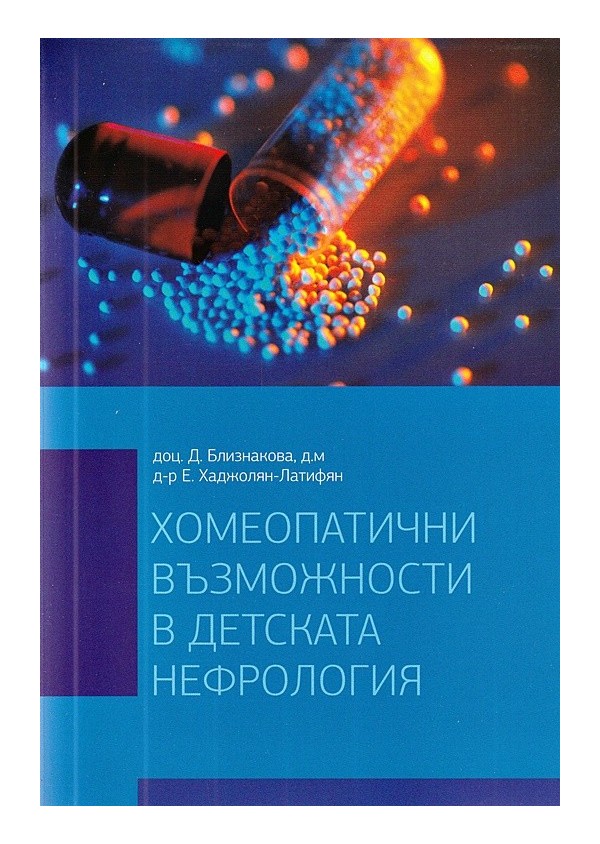 Хомеопатични възможности в детската нефрология /с посвещение от автора/