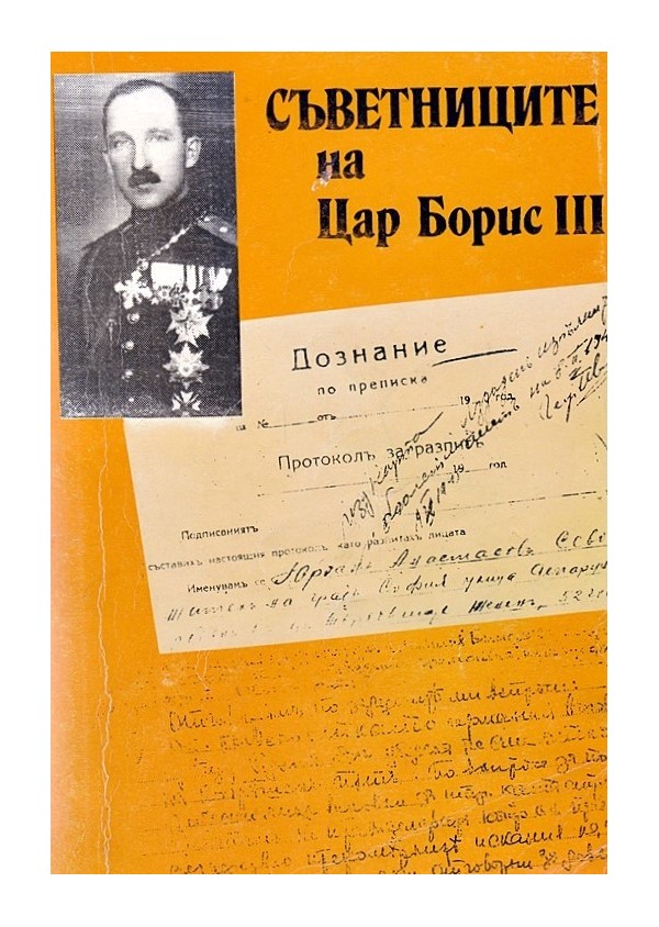 Съветниците на Цар Борис III