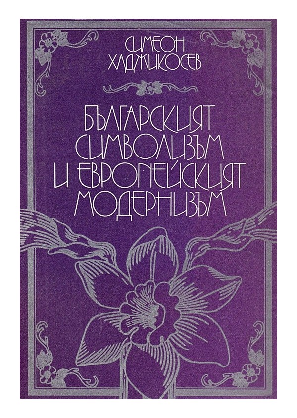 Симеон Хаджикосев - Българският символизъм и европейският модернизъм