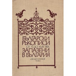 Български ръкописи от XI до XVIII век запазени в България. Своден каталог, том I