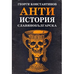 Антиистория славянобългарска или по-скоро традиции, морални устои, идоли и идеали на българските властници