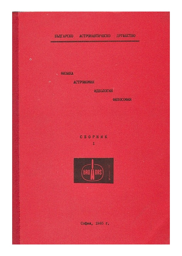Българско астронавтическо дружество: Физика, астрономия, идеология, философия. Сборник 1