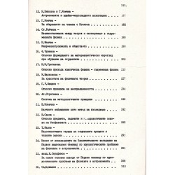 Българско астронавтическо дружество: Физика, астрономия, идеология, философия. Сборник 1