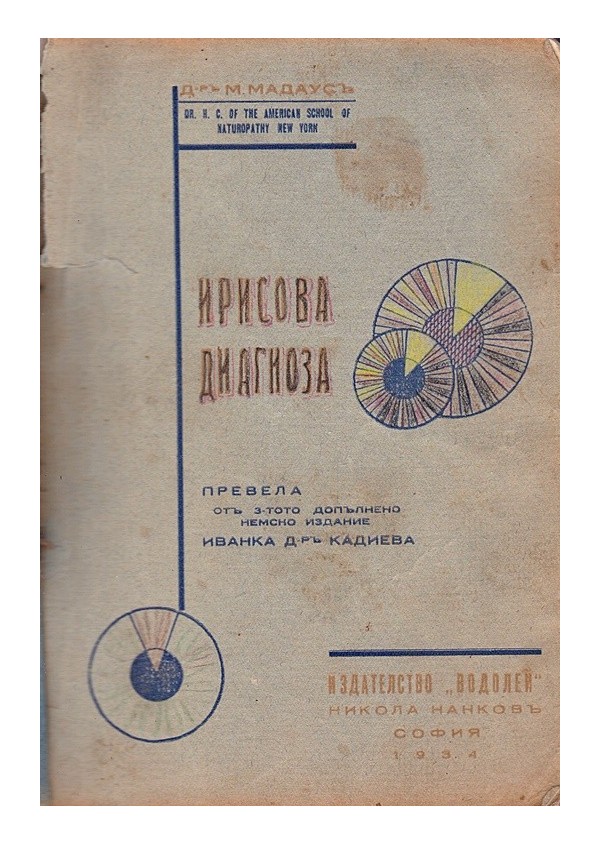 М.Мадаус - Ирисова диагноза 1934 г