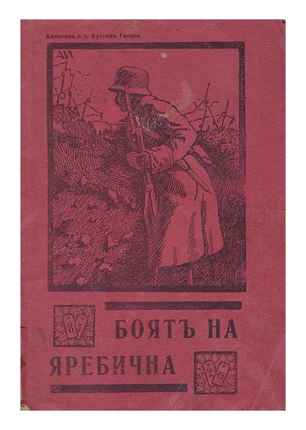 Боят на Яребична на 29 и 30 май 1918 година и причини за падането и 1930 г