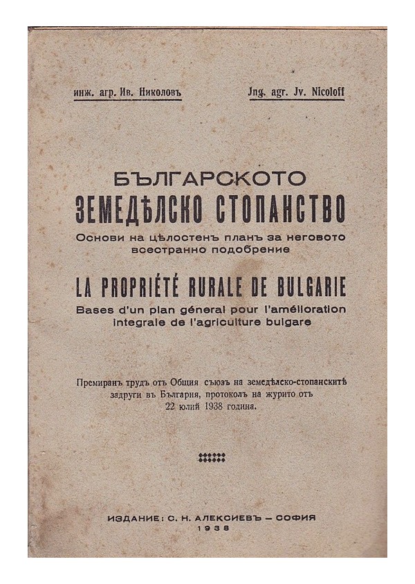 Българското земеделско стопанство 1938 г
