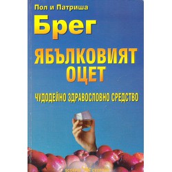 Чудото на гладуването, Водата, шокиращата истина, Дишане за неизчерпаема енергия, Здраво сърце, Ябълковият оцет