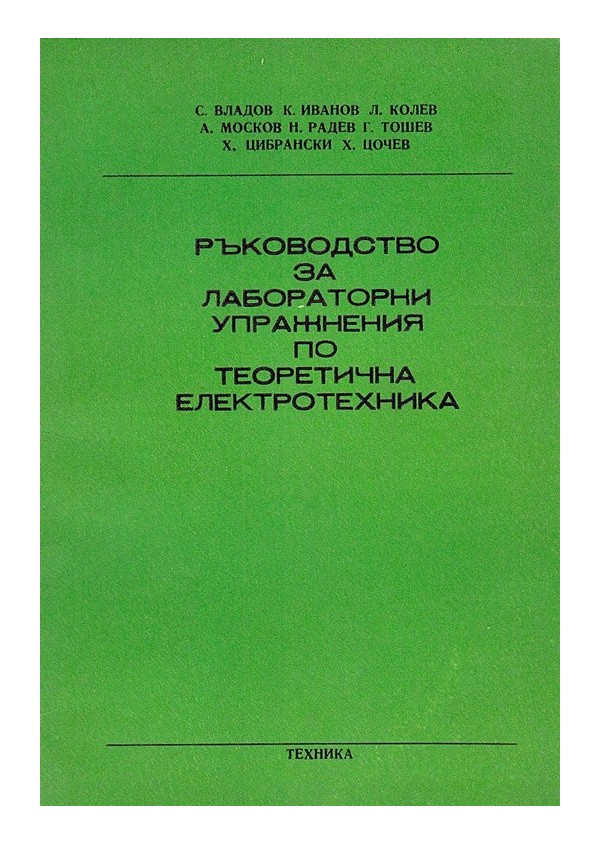 Ръководство за лабораторни упражнения по теоретична електротехника