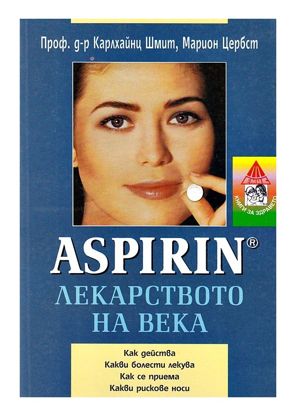 Аспирин. Лекарството на века