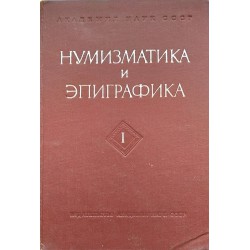 Нумизматика и эпиграфика, том I, VII, IX, X, XI, XII, XIII, XIV