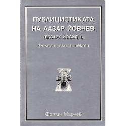 Публицистиката на Лазар Йовчев /Екзарх Йосиф I/ Философски аспекти, с посвещение от автора