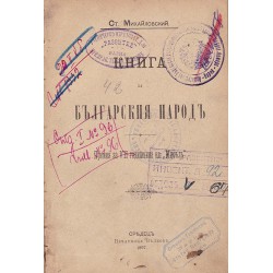 Стоян Михайловски - Книга за Българския народ 1897 г