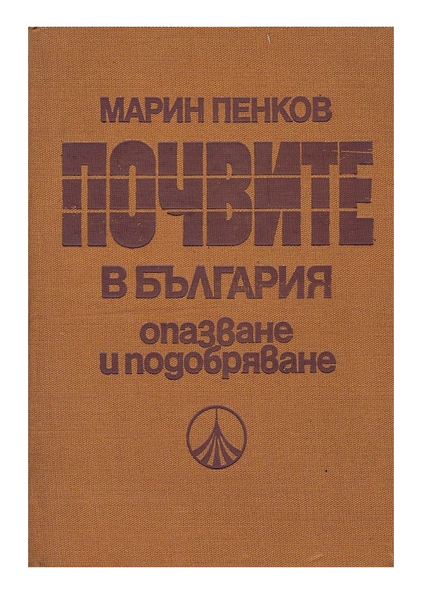 Почвите в Българи. Опазване и подобряване