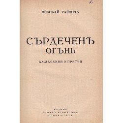 Николай Райнов - Сърдечен Огън. Дамаскини и притчи 1939 г