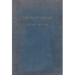Петър Върбев - Обеззаразяване 1939 г