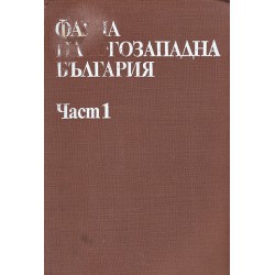 Фауна на югозападна България, част I, издание на БАН