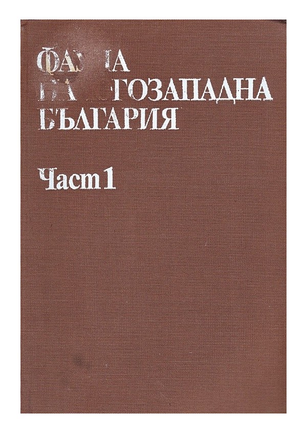 Фауна на югозападна България, част I, издание на БАН