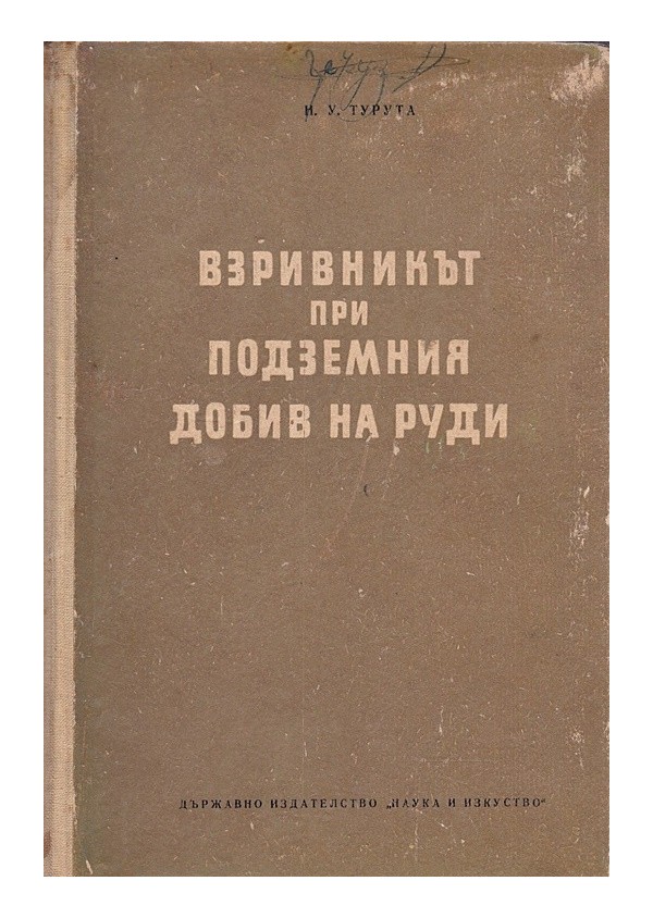 Взривникът при подземния добив на руди