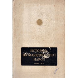 История на Макидонскиот народ, книга трета: Периодот Меѓу Двете Светски Војни и Народната Револуција 1918-1945