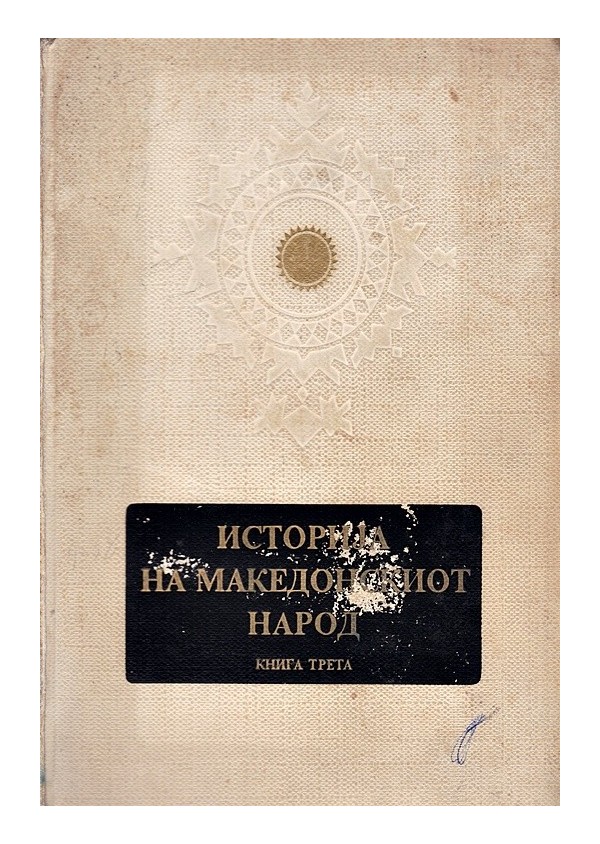 История на Макидонскиот народ, книга трета: Периодот Меѓу Двете Светски Војни и Народната Револуција 1918-1945