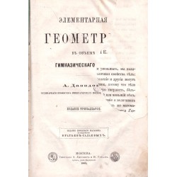 Элементарная геометрия 1883 г