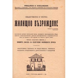 Обществено и частно жилищно възраждане. Илюстрован сборник за общественици, архитекти, инженери, предприемачи 1921 г