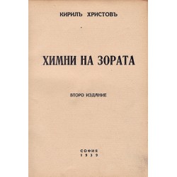 Кирил Христов - Химни на Зората 1939 г