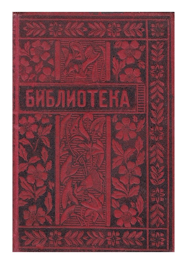 Камил Фламарион - Астрономия за дами 1904 г
