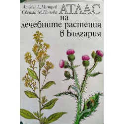 Атлас на лечебните растения в България издание на БАН (институт по ботаника)