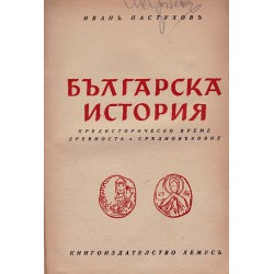Иван Пастухов - Българска история., том I и II 1942 г