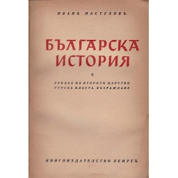 Иван Пастухов - Българска история., том I и II 1942 г