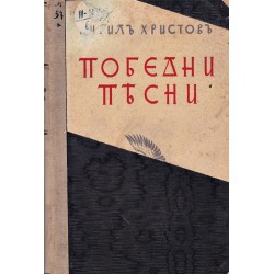 Кирил Христов - Победни песни 1940 г