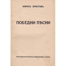 Кирил Христов - Победни песни 1940 г