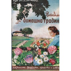 Ръководство за домашната градина. Украсни дръвчета, храсти и цветя 1944 г