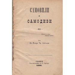 Петър Цв. Любенов - Самовили и Самодиви