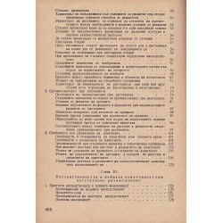 Генетика с основи на селекцията 1952 г