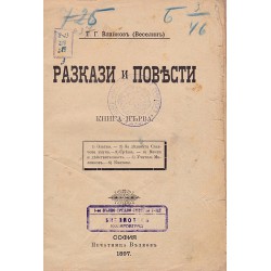 Т.Г.Влайков - Веселин - Разкази и повести, книга първа 1897 г