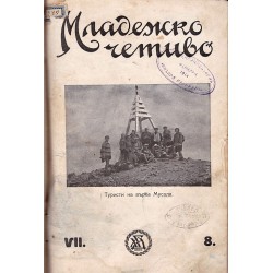 Библиотека Младежко четиво, година VII и VIII 1929-1932 г, книга 1 до 8 (октомври-май)