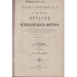 История на человеческата култура, том I и II 1896-1898 г